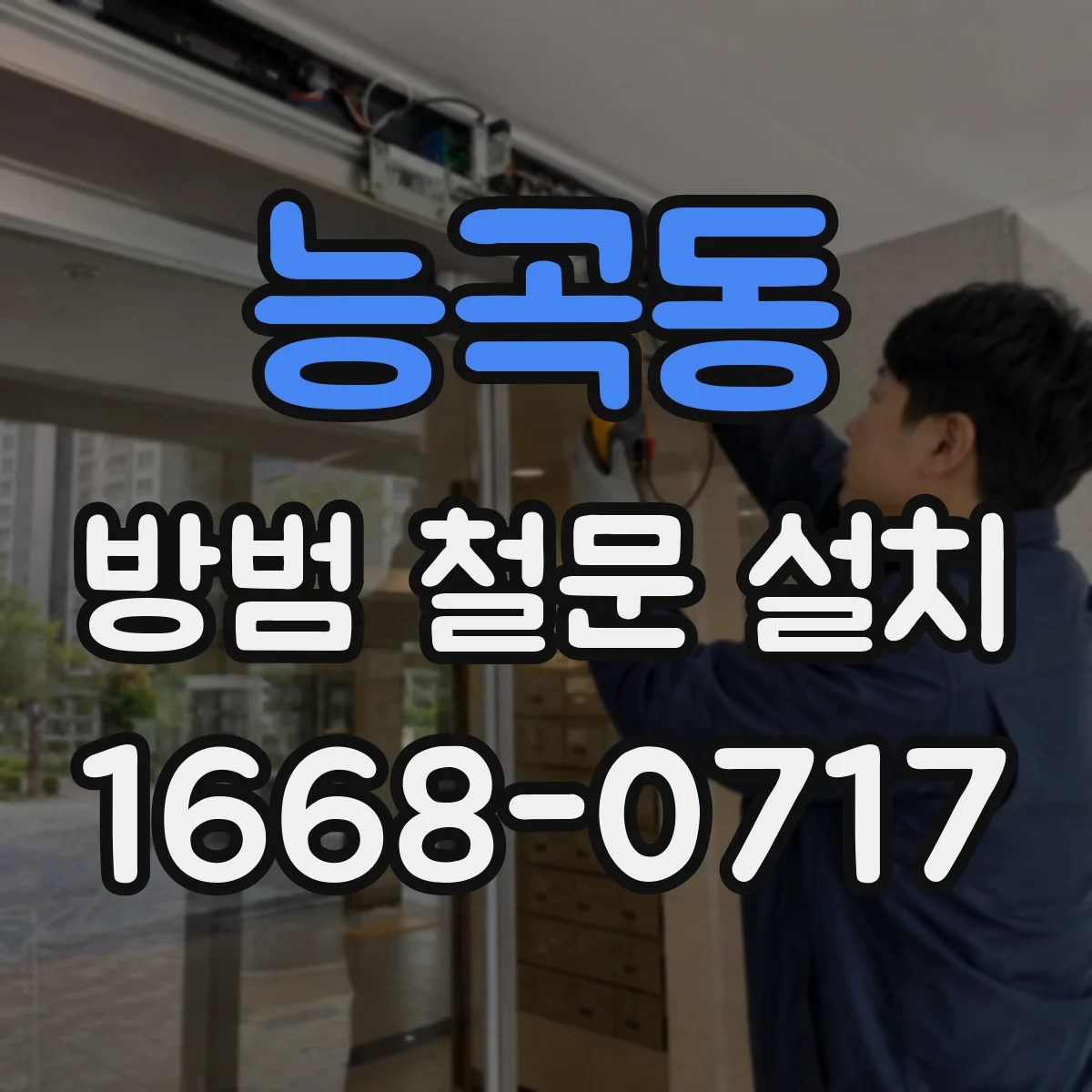 능곡동 방범 철문 설치