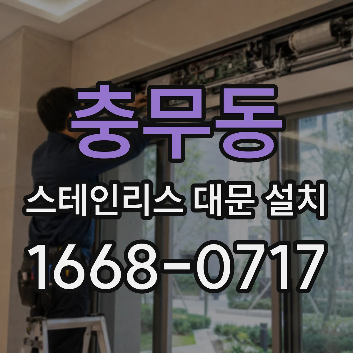 충무동 스테인리스 대문 설치