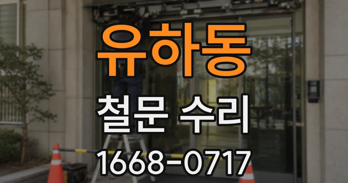유하동 철문 수리