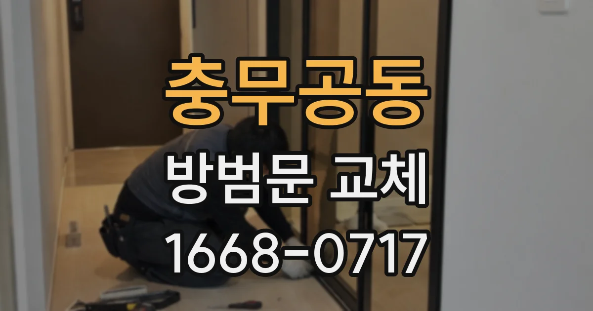 충무공동 방범문 교체