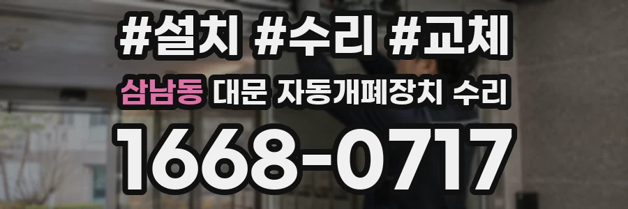 삼남동 대문 자동개폐장치 수리