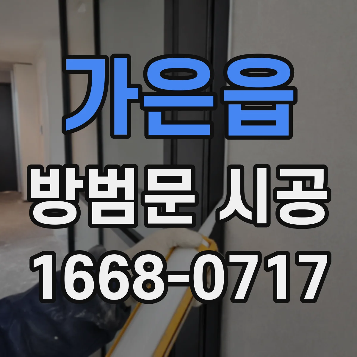 가은읍 방범문 시공
