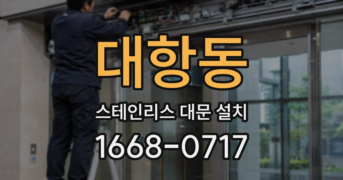 대항동 스테인리스 대문 설치