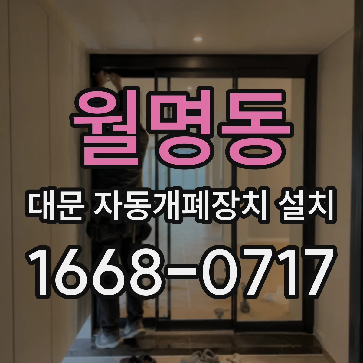 월명동 대문 자동개폐장치 설치