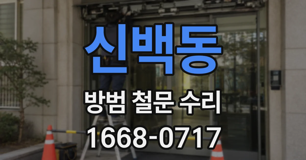 신백동 방범 철문 수리