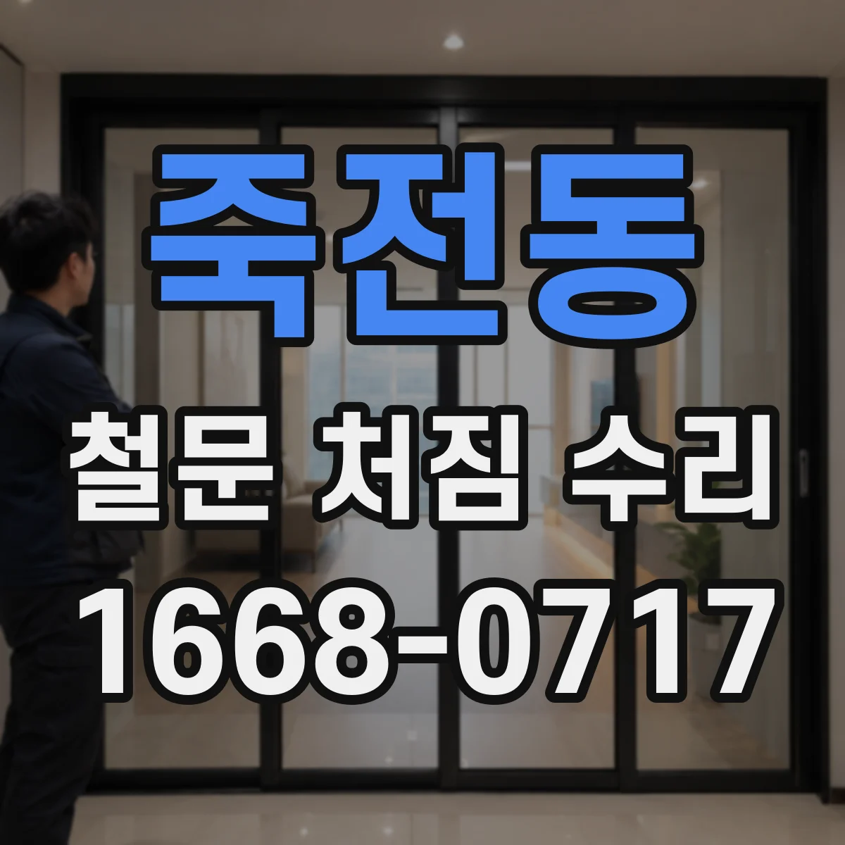 죽전동 철문 처짐 수리