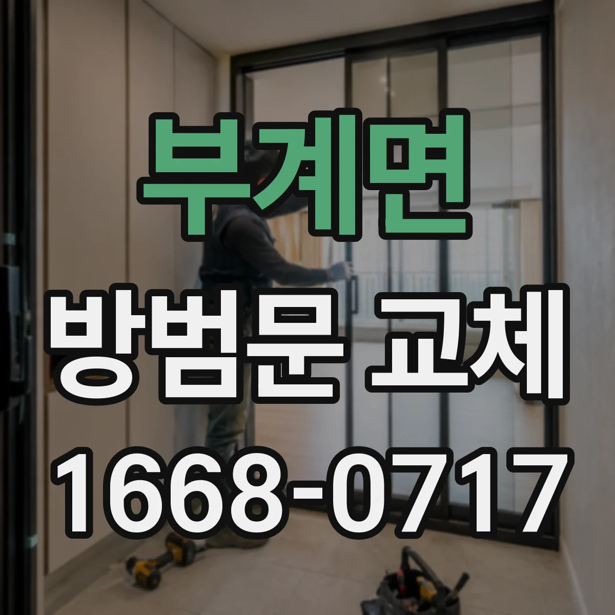 부계면 방범문 교체