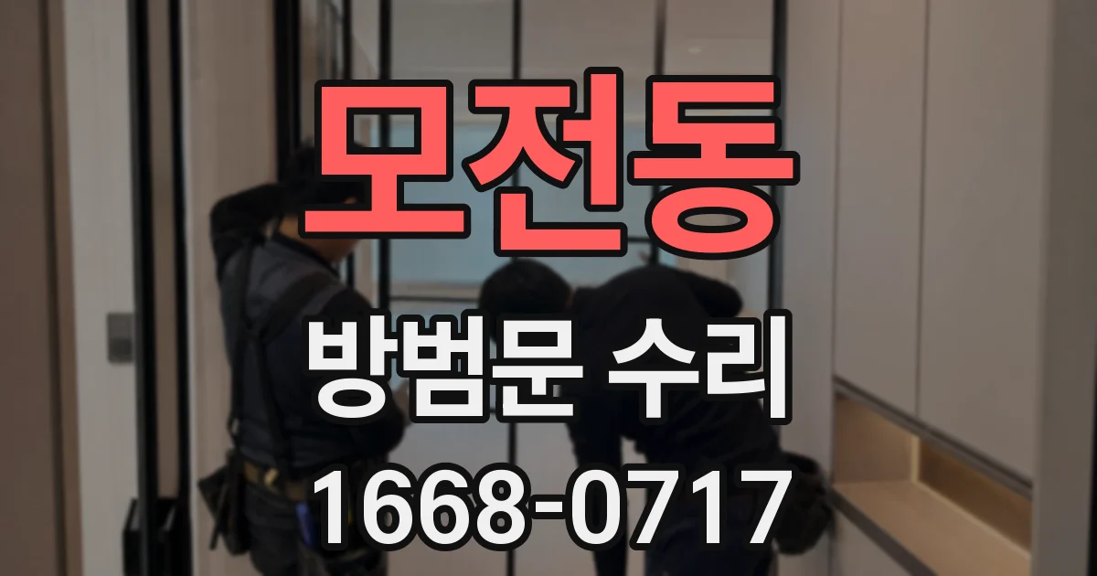 모전동 방범문 수리