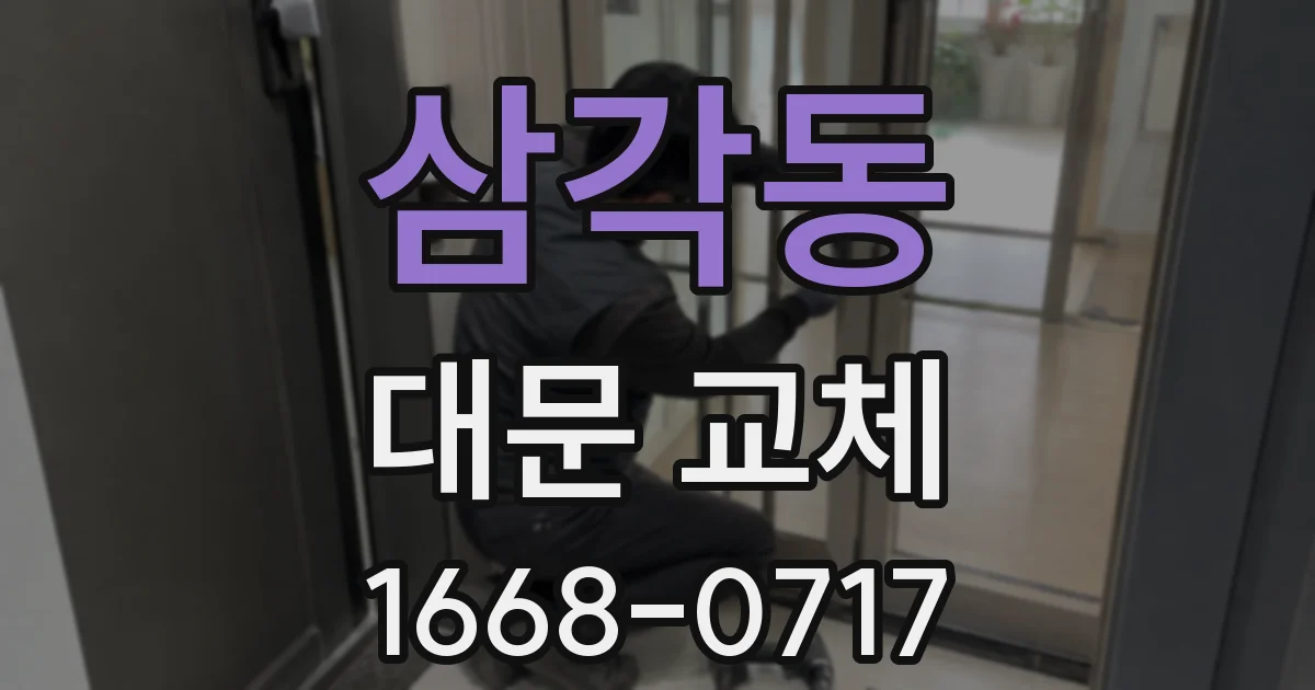 삼각동 대문 교체