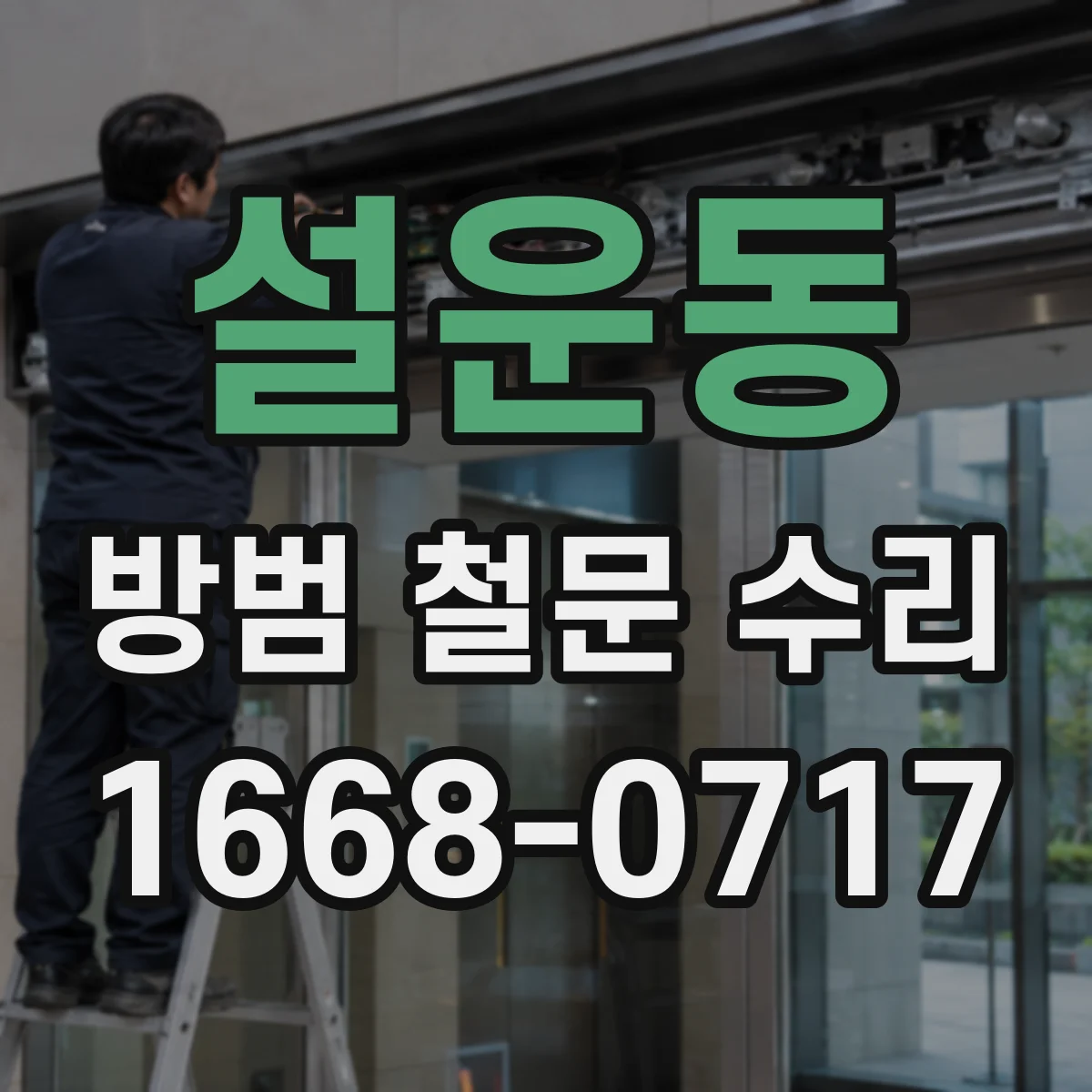 설운동 방범 철문 수리