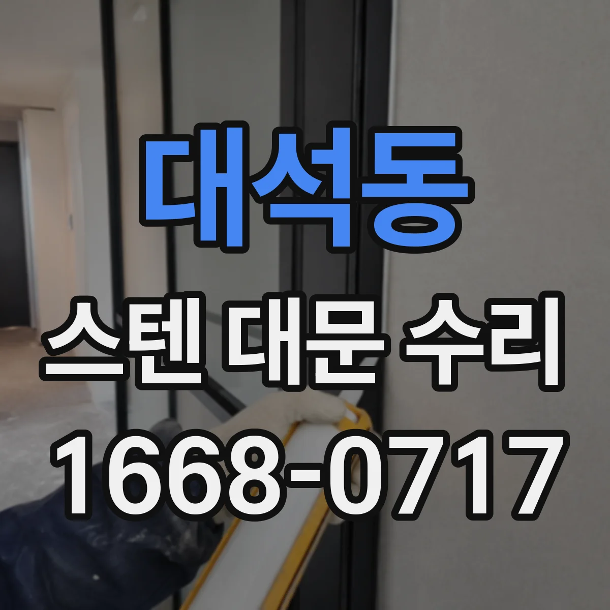 대석동 스텐 대문 수리