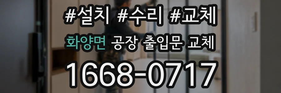 화양면 공장 출입문 교체