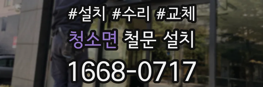 청소면 철문 설치
