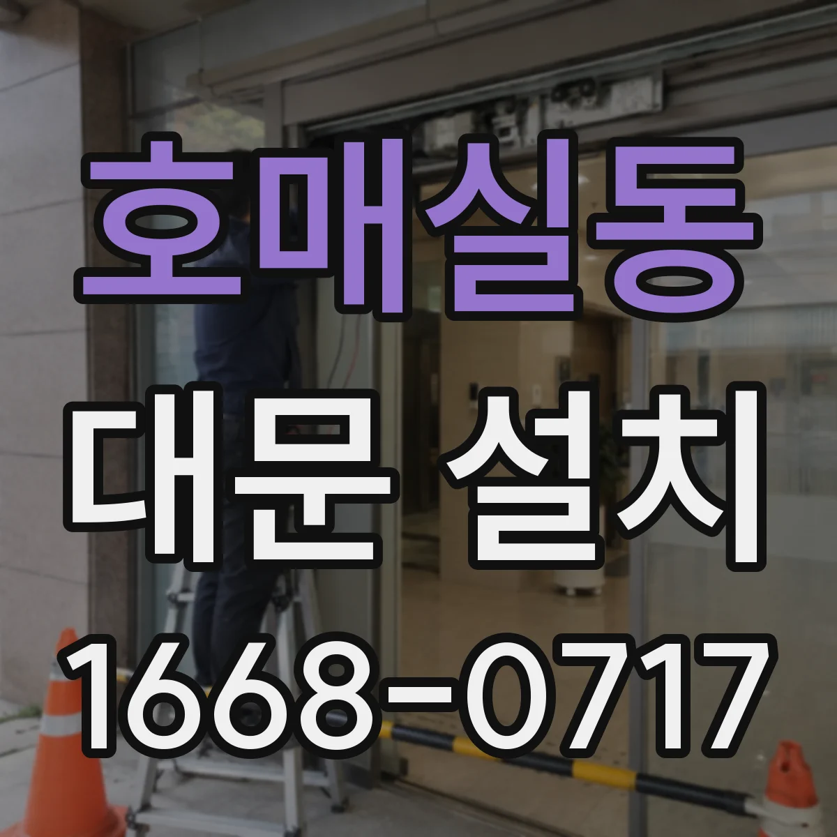 호매실동 대문 설치