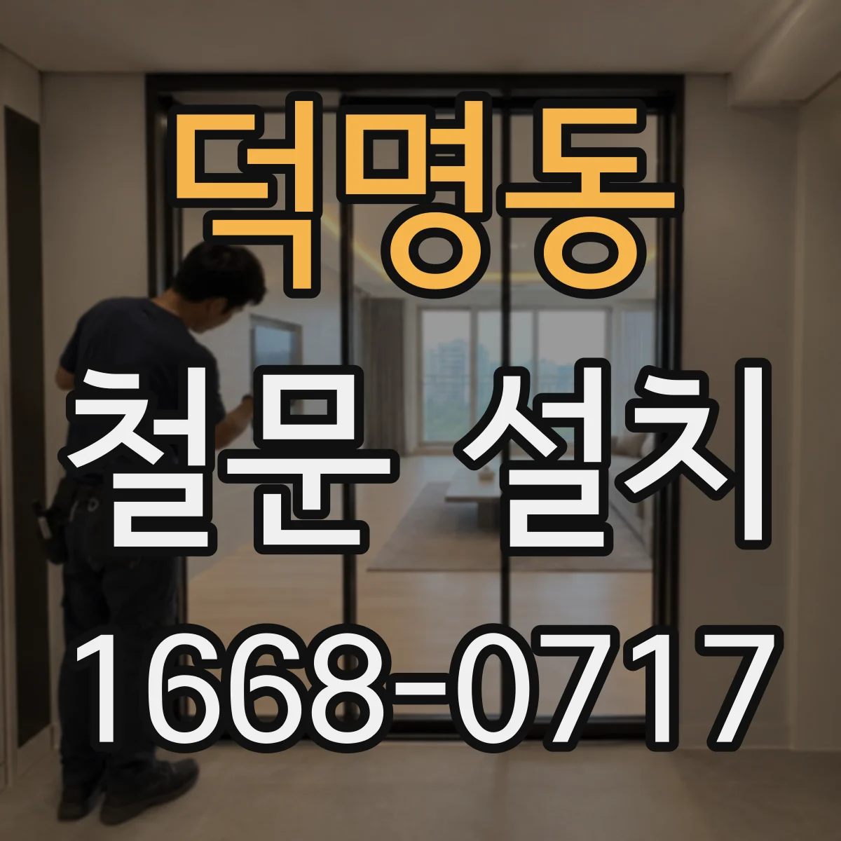 덕명동 철문 설치