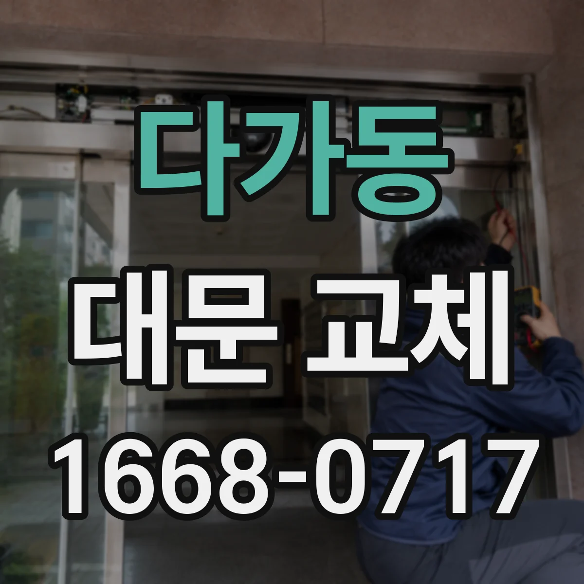 다가동 대문 교체
