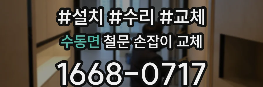 수동면 철문 손잡이 교체