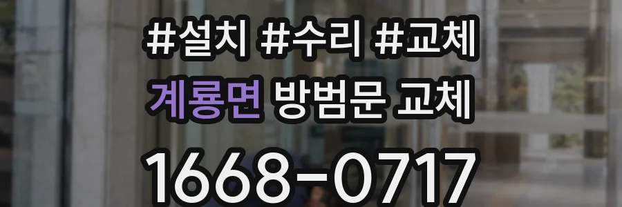 계룡면 방범문 교체