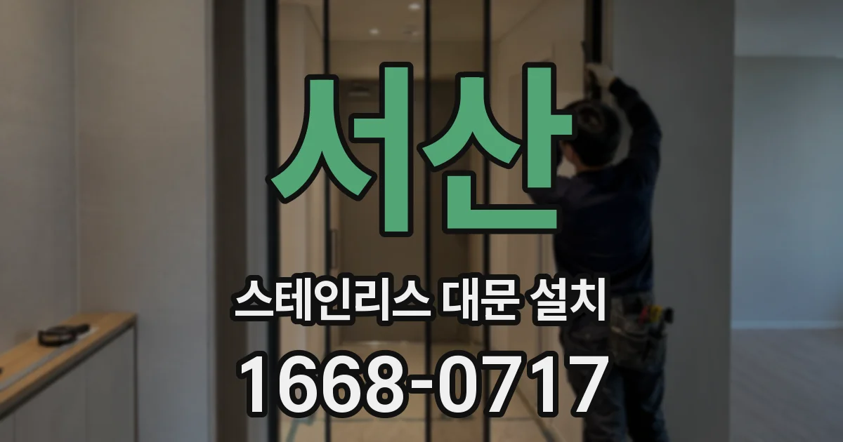 서산 스테인리스 대문 설치