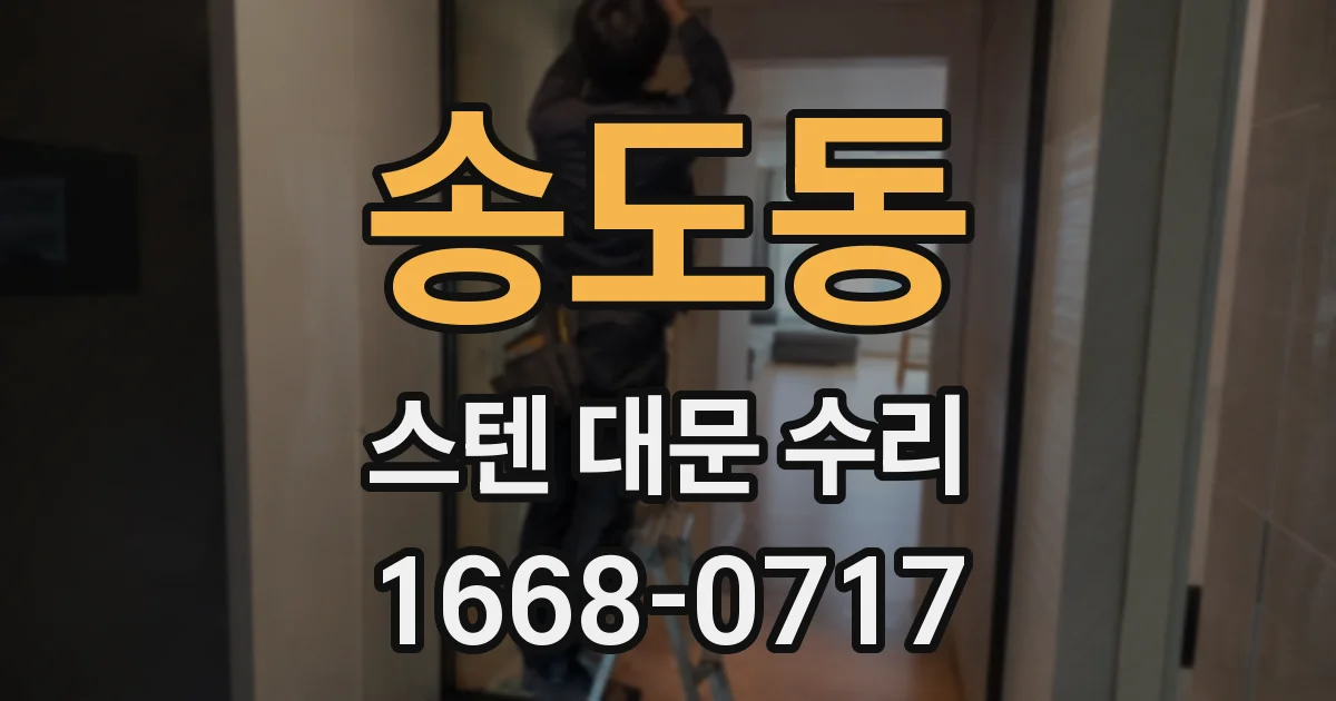송도동 스텐 대문 수리