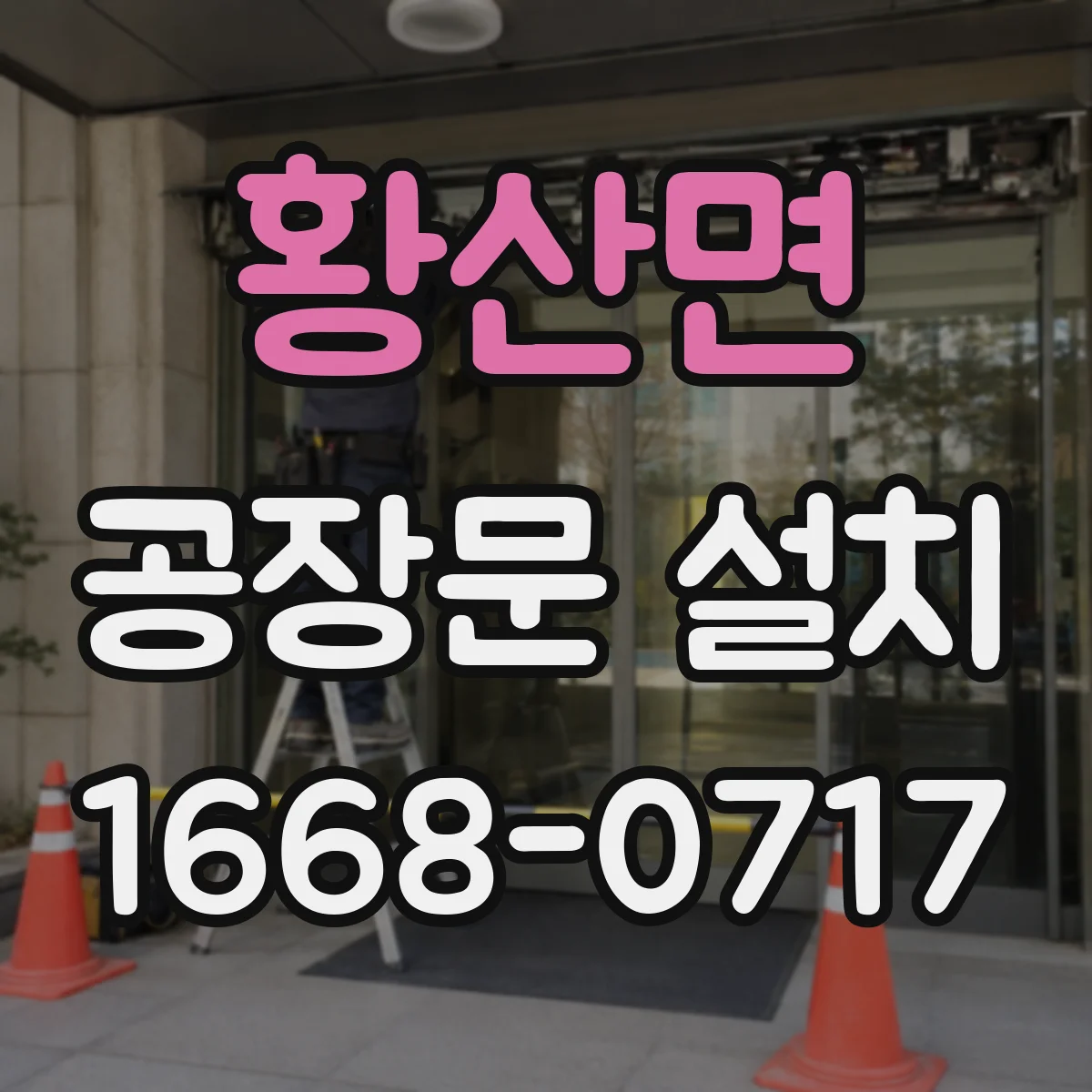 황산면 공장문 설치