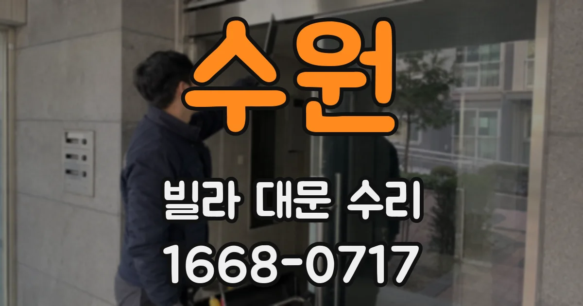 수원 빌라 대문 수리