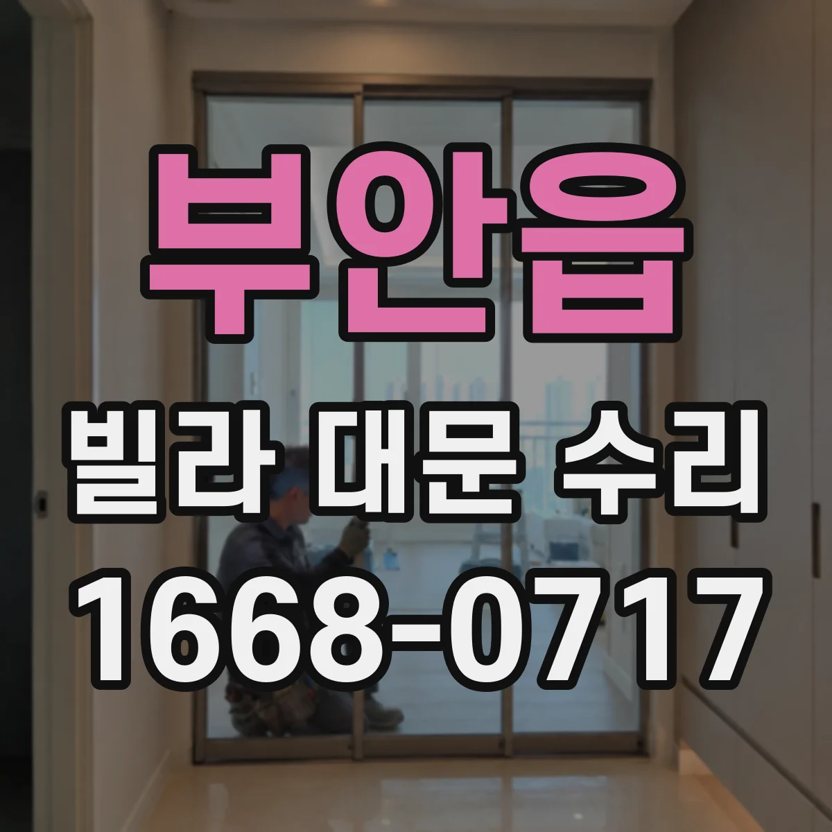 부안읍 빌라 대문 수리
