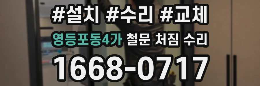 영등포동4가 철문 처짐 수리