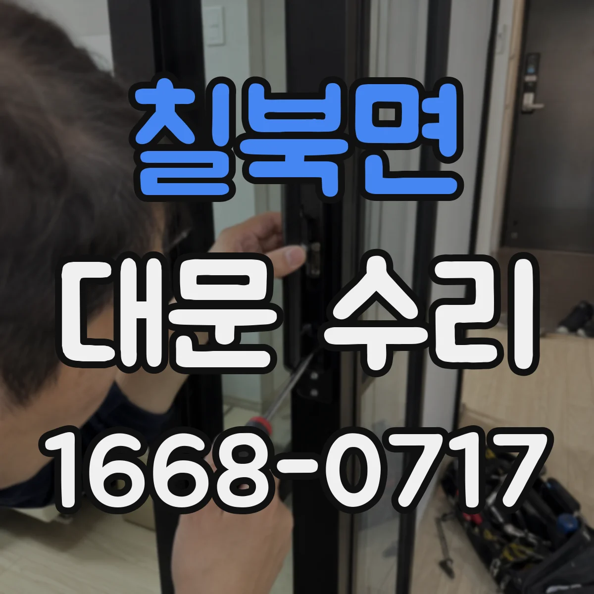 칠북면 대문 수리