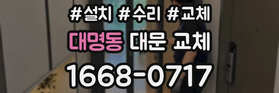 대명동 대문 교체