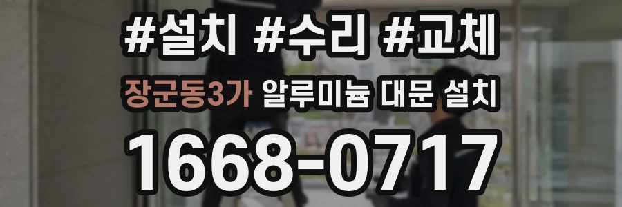 장군동3가 알루미늄 대문 설치