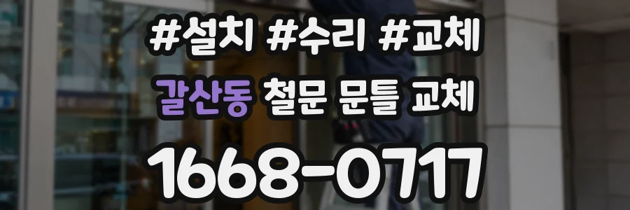 갈산동 철문 문틀 교체