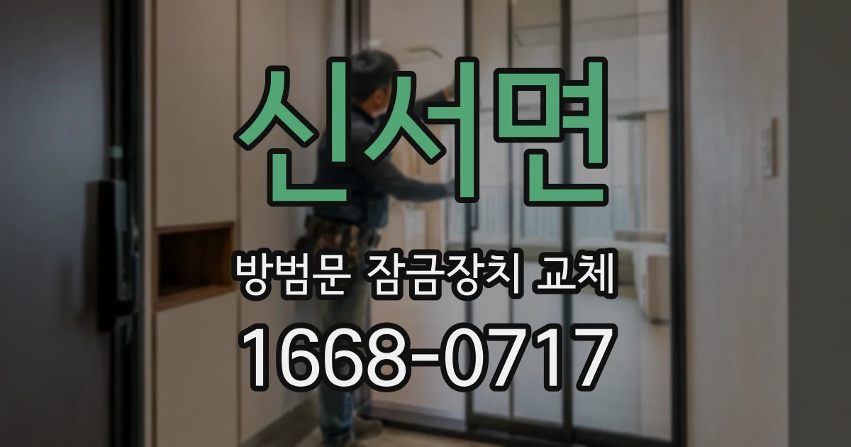 신서면 방범문 잠금장치 교체