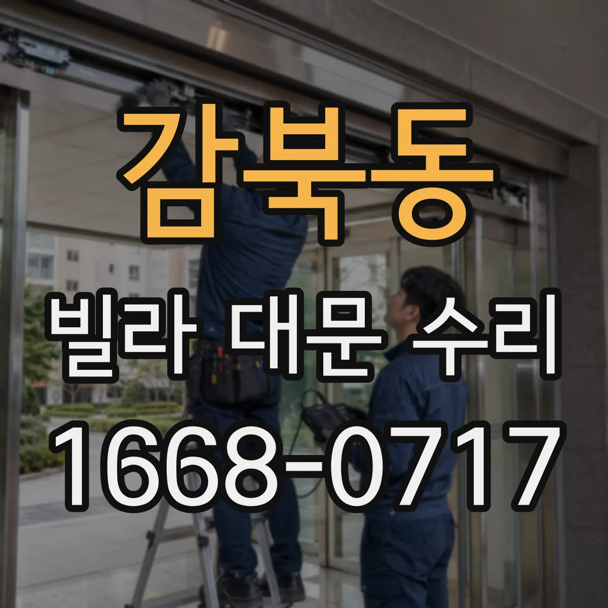 감북동 빌라 대문 수리