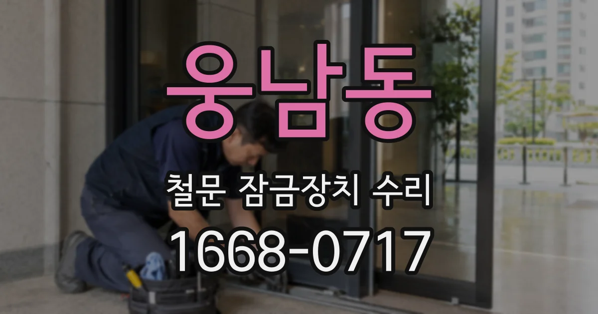 웅남동 철문 잠금장치 수리