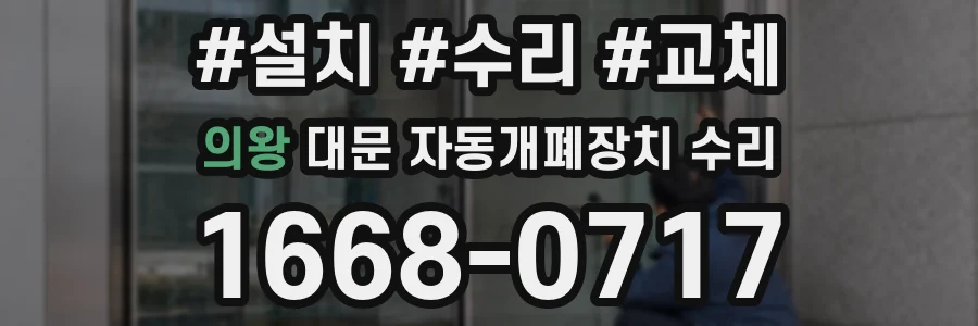 의왕 대문 자동개폐장치 수리