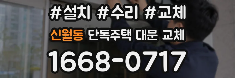 신월동 단독주택 대문 교체