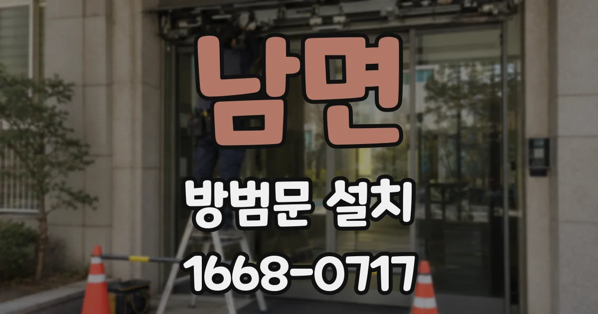 남면 방범문 설치