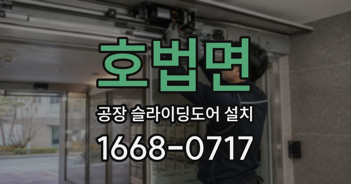 호법면 공장 슬라이딩도어 설치