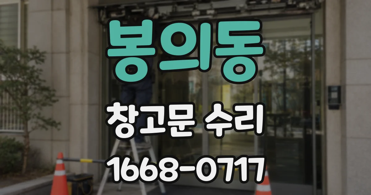 봉의동 창고문 수리