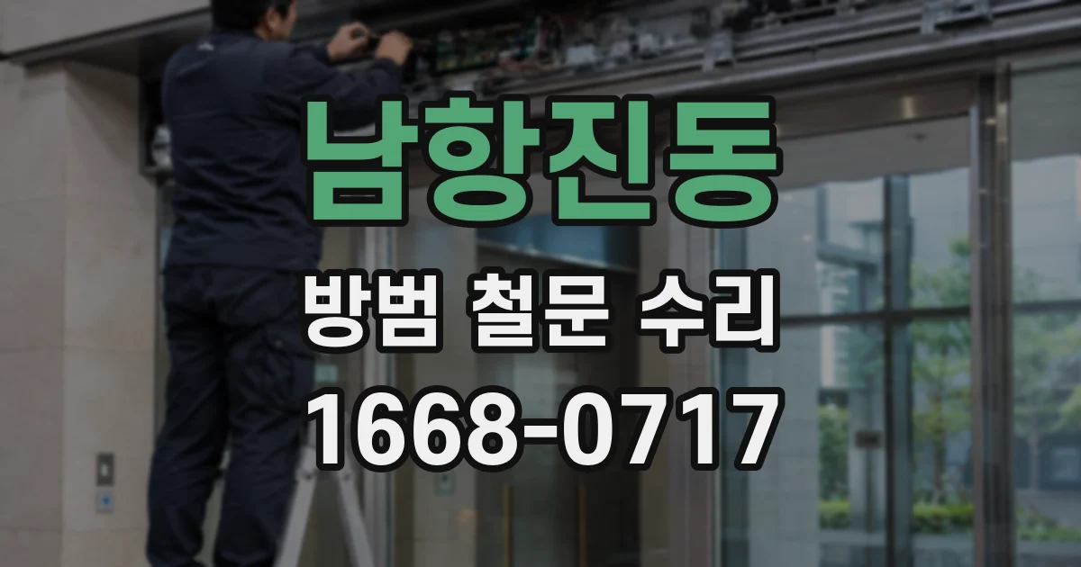 남항진동 방범 철문 수리