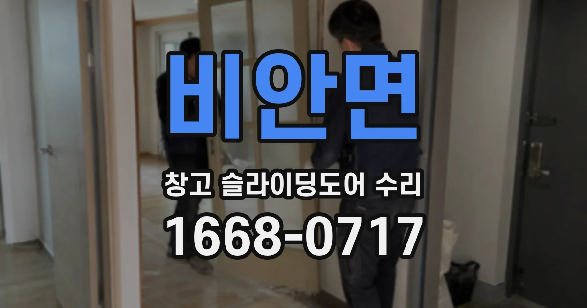 비안면 창고 슬라이딩도어 수리