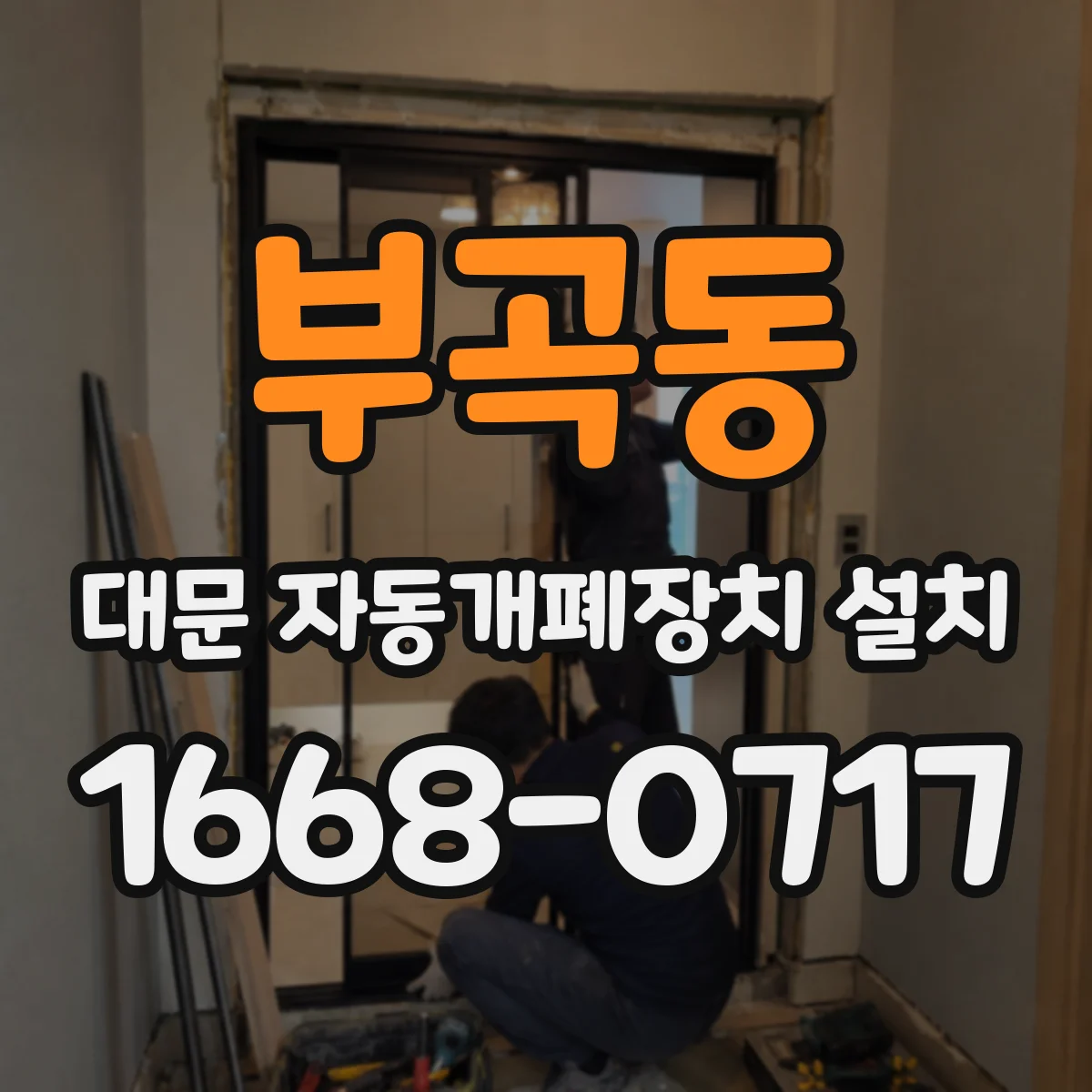 부곡동 대문 자동개폐장치 설치