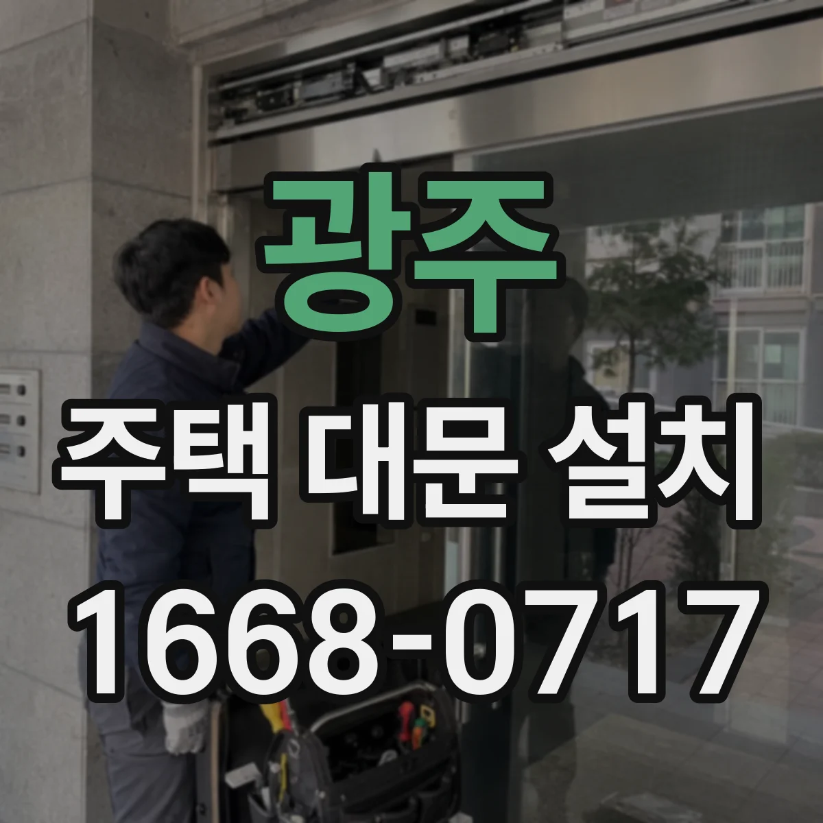 광주 주택 대문 설치