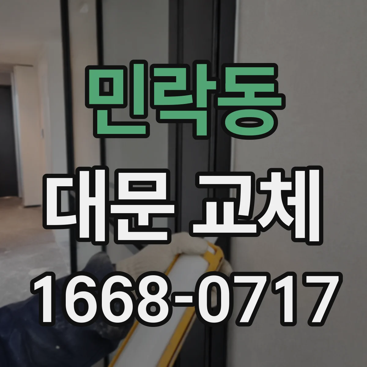 민락동 대문 교체