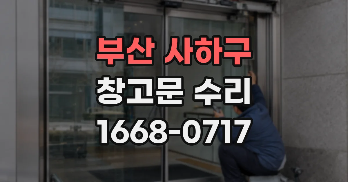 부산 사하구 창고문 수리