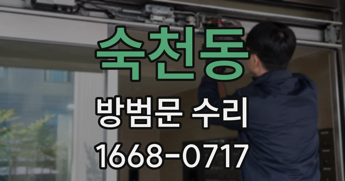 숙천동 방범문 수리