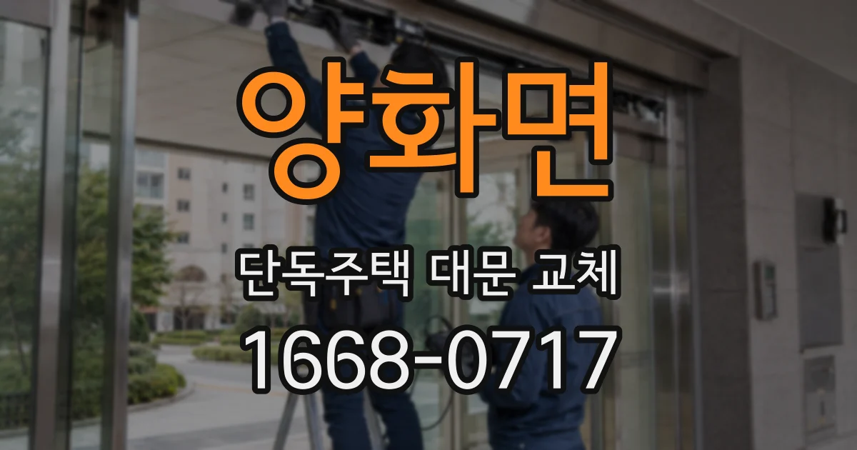 양화면 단독주택 대문 교체