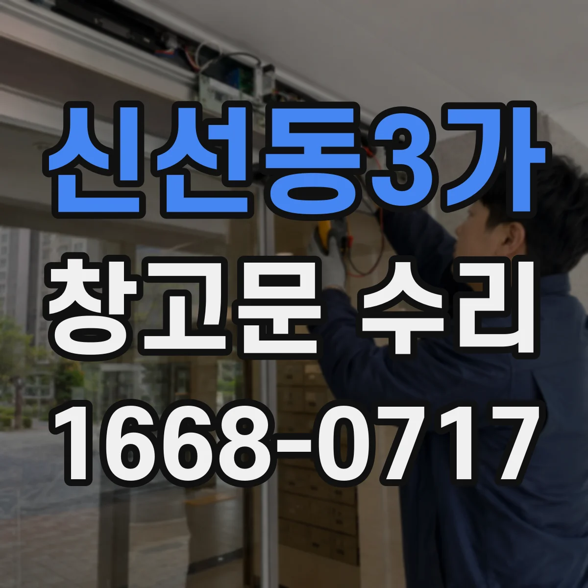 신선동3가 창고문 수리
