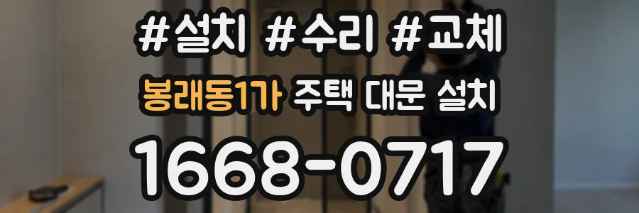 봉래동1가 주택 대문 설치